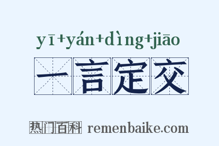 一言定交是什么意思的图片